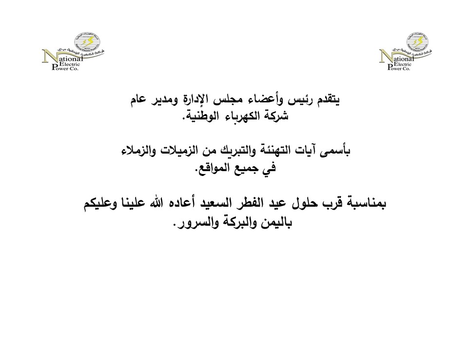 شركة الكهرباء تهنئ بمناسبة قرب حلول عيد الفطر السعيد